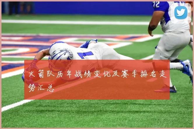 火箭队历年战绩变化及赛季排名走势汇总