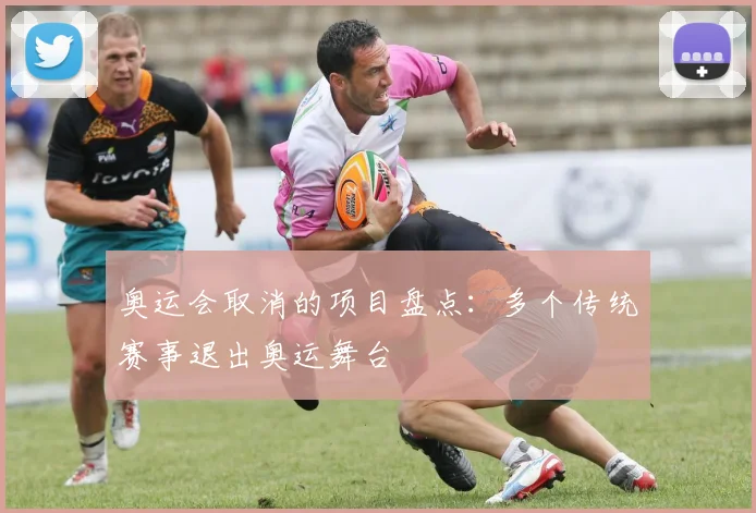 奥运会取消的项目盘点：多个传统赛事退出奥运舞台