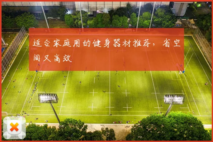 适合家庭用的健身器材推荐，省空间又高效
