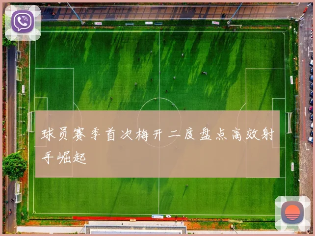 球员赛季首次梅开二度盘点高效射手崛起