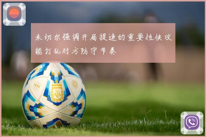 米切尔强调开局提速的重要性快攻能打乱对方防守节奏